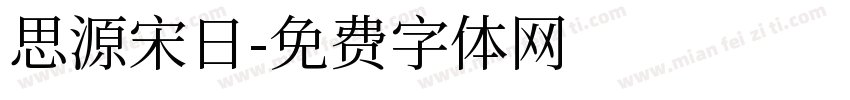 思源宋日字体转换