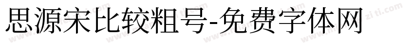 思源宋比较粗号字体转换
