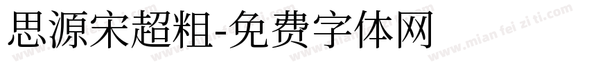 思源宋超粗字体转换