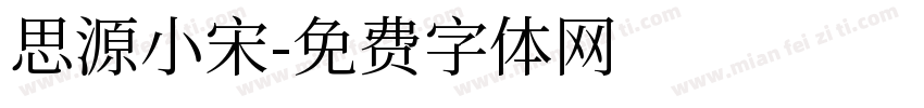 思源小宋字体转换