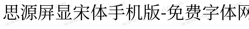 思源屏显宋体手机版字体转换