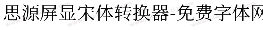 思源屏显宋体转换器字体转换