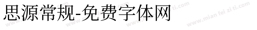 思源常规字体转换