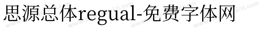 思源总体regual字体转换