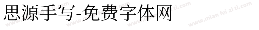 思源手写字体转换