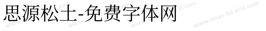 思源松土字体转换
