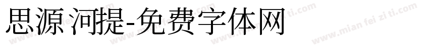 思源河提字体转换