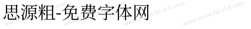 思源粗字体转换