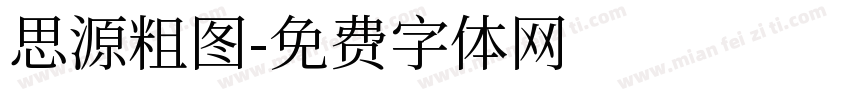 思源粗图字体转换