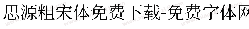 思源粗宋体免费下载字体转换