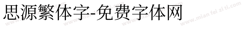 思源繁体字字体转换