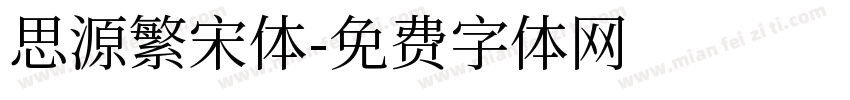 思源繁宋体字体转换