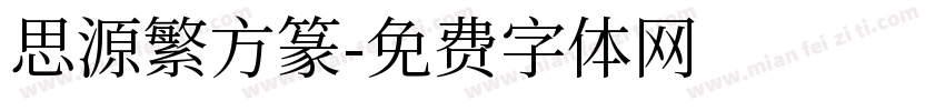 思源繁方篆字体转换