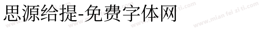 思源给提字体转换