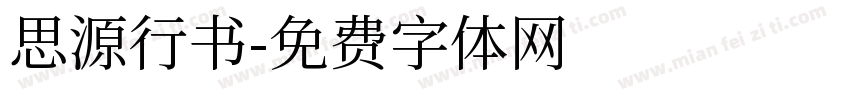 思源行书字体转换