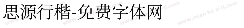 思源行楷字体转换