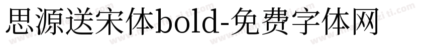 思源送宋体bold字体转换
