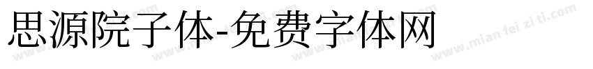 思源院子体字体转换
