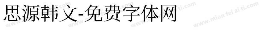思源韩文字体转换