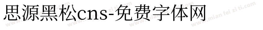 思源黑松cns字体转换