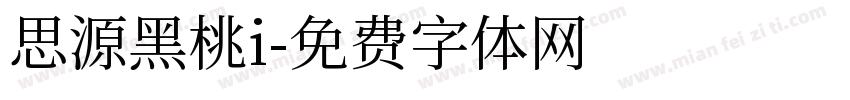 思源黑桃i字体转换