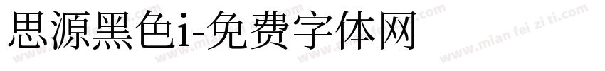 思源黑色i字体转换
