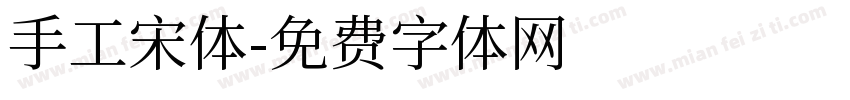 手工宋体字体转换
