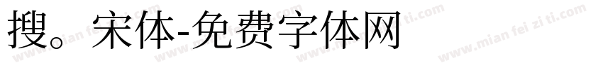 搜。宋体字体转换
