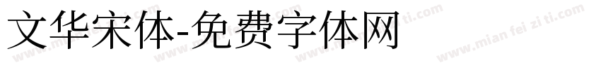 文华宋体字体转换