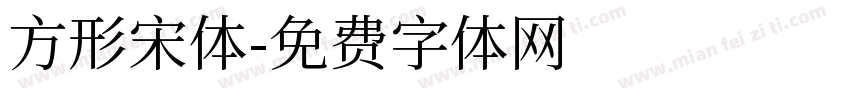 方形宋体字体转换