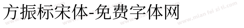 方振标宋体字体转换