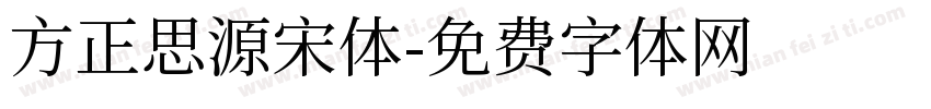 方正思源宋体字体转换