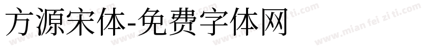 方源宋体字体转换
