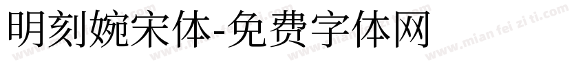明刻婉宋体字体转换