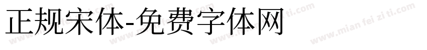 正规宋体字体转换
