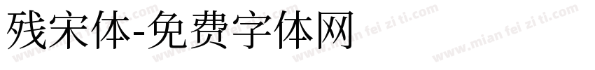 残宋体字体转换