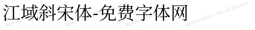 江域斜宋体字体转换