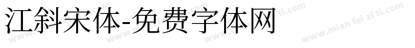 江斜宋体字体转换