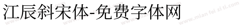 江辰斜宋体字体转换