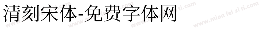 清刻宋体字体转换