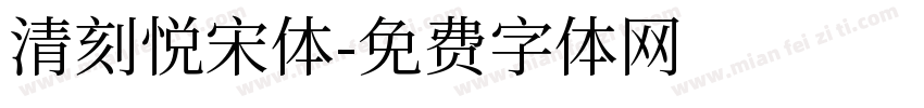 清刻悦宋体字体转换