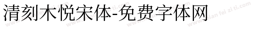 清刻木悦宋体字体转换