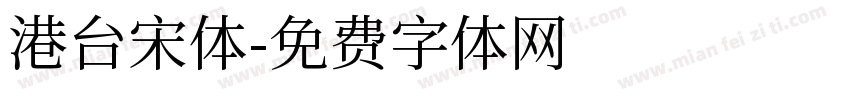 港台宋体字体转换