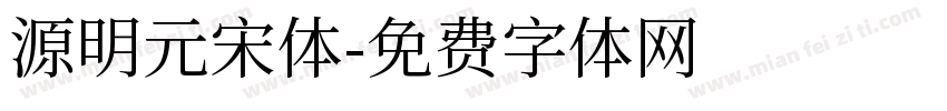 源明元宋体字体转换
