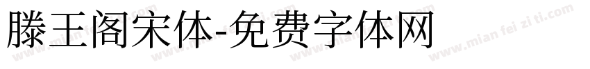 滕王阁宋体字体转换