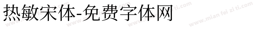 热敏宋体字体转换