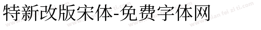 特新改版宋体字体转换