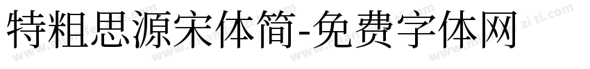 特粗思源宋体简字体转换