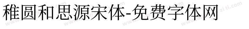 稚圆和思源宋体字体转换