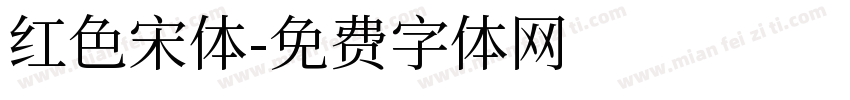 红色宋体字体转换